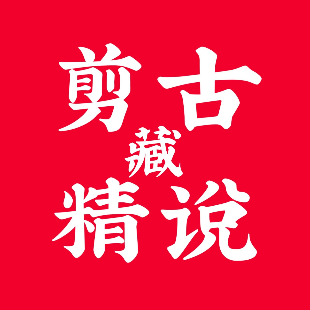 剪古藏精说