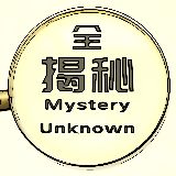 全揭秘