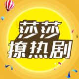 莎莎撩热剧