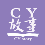 CY故事