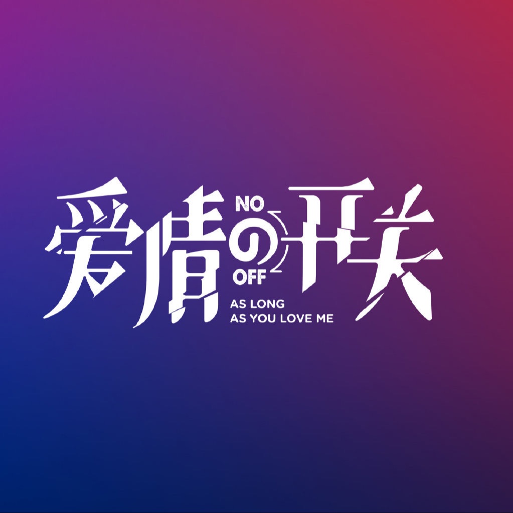 电视剧爱情的开关