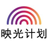 映光计划
