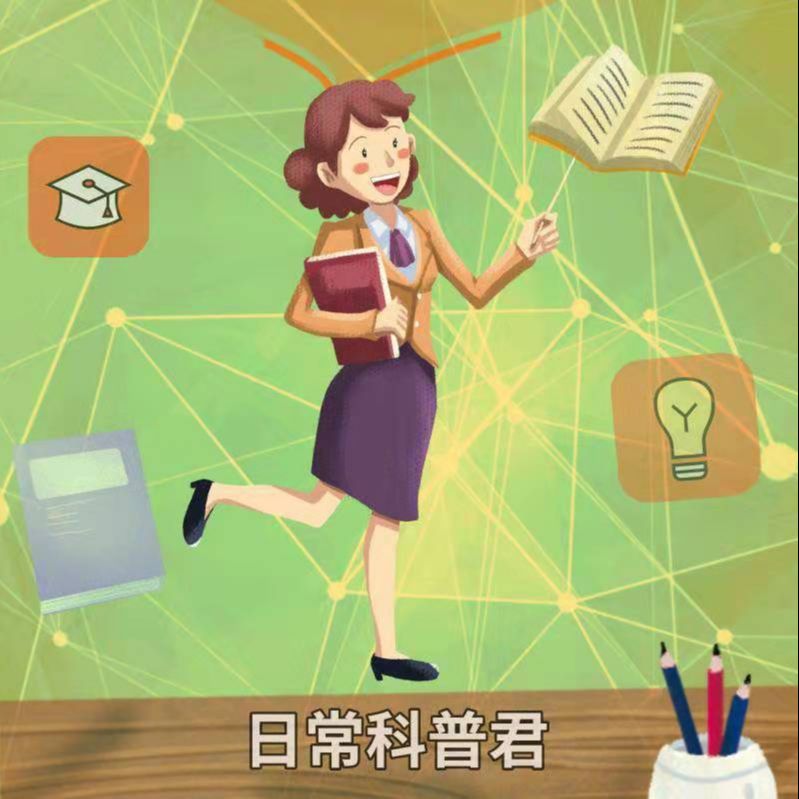 日常科普君