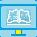 追书追剧看老五