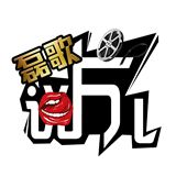 磊歌说片