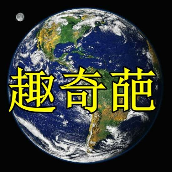 趣奇葩