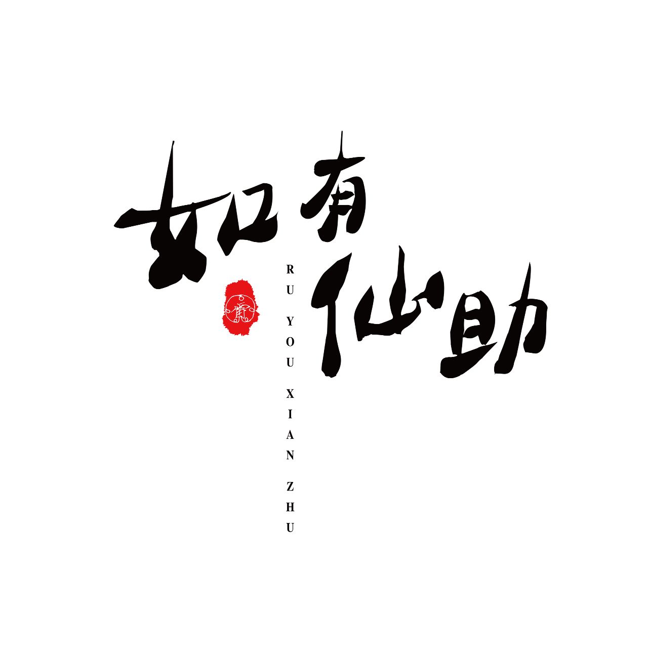 如有仙助