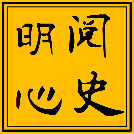 阅史明心