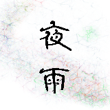 夜伴轻雨