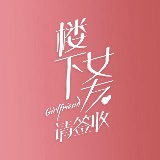 楼下女友请签收