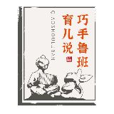 巧手鲁班育儿说