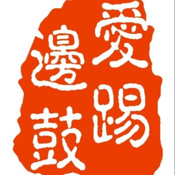 爱踢边鼓