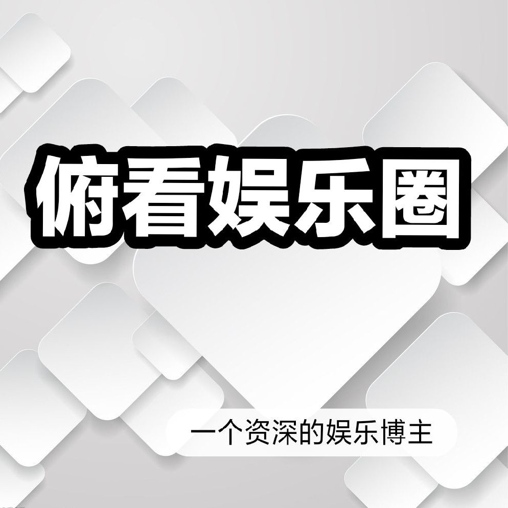俯看娱乐圈