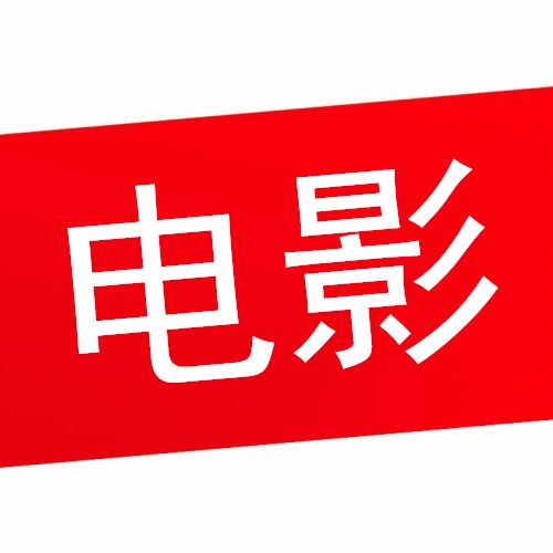 阿奎讲电影