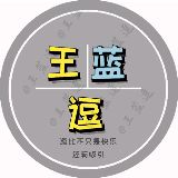 王蓝逗