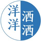 洋洋洒洒的洋洋