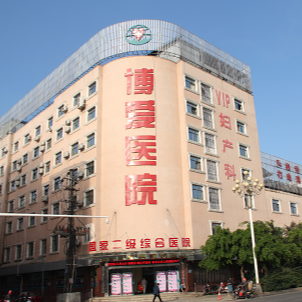 兴义博爱妇产