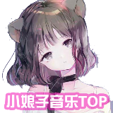 小娘子音乐TOP