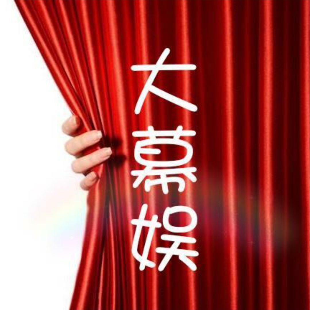 大幕娱
