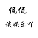 侃侃谈娱乐吖