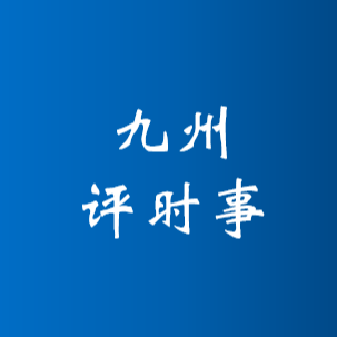 九州哈哈哈