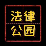 法律公园