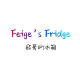飛哥的冰箱