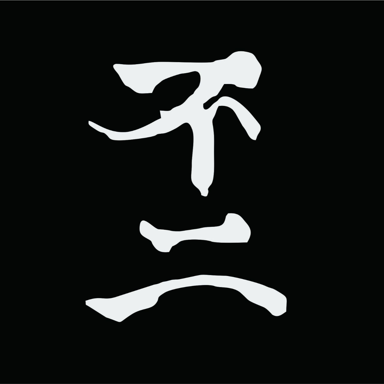 不二品谈