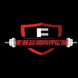 非著名体育评论员