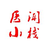 医闻小栈