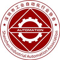 深圳市工业自动化行业协会