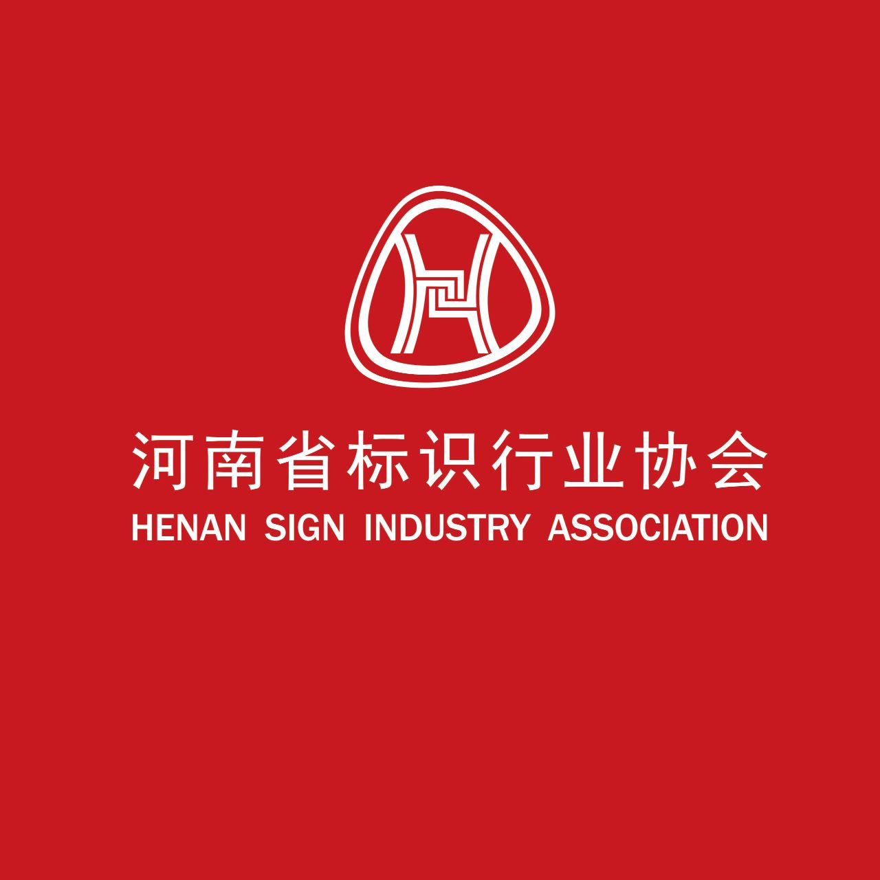 河南省标识行业协会