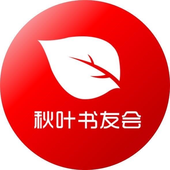 秋叶书友会