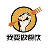 我要做餐饮