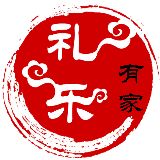 礼乐有家