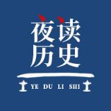 夜读历史