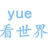 yue看世界