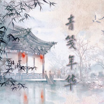 青笺年华