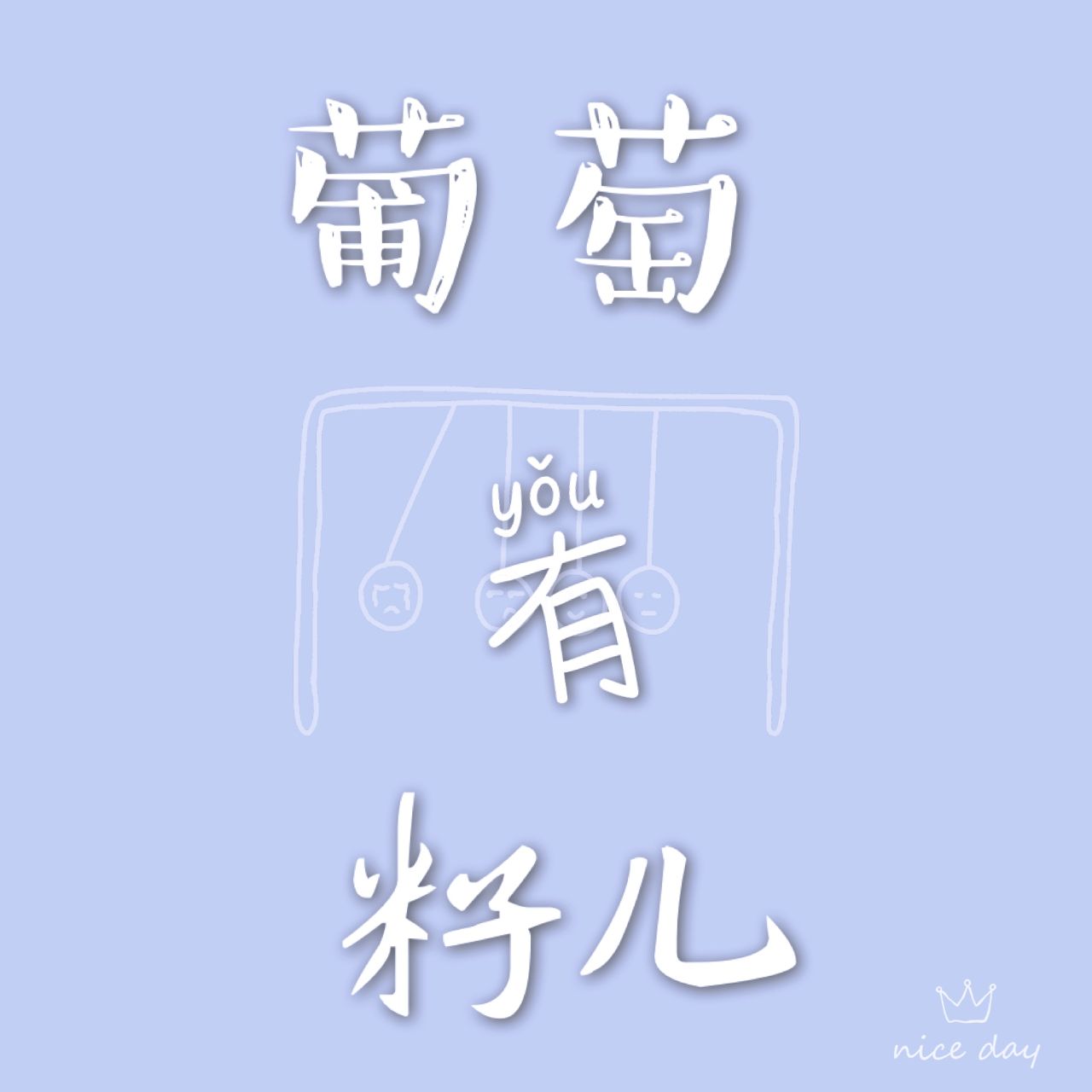 葡萄有籽籽儿