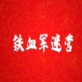 铁血军迷营