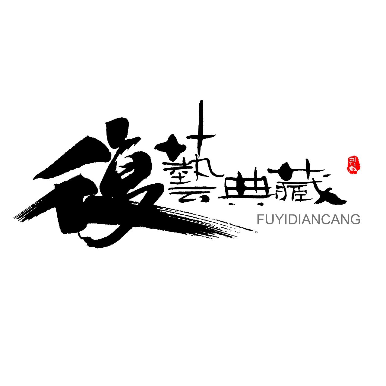 复艺典藏