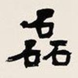 磊哥来硬的