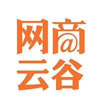 网商云谷