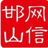 网信邯山