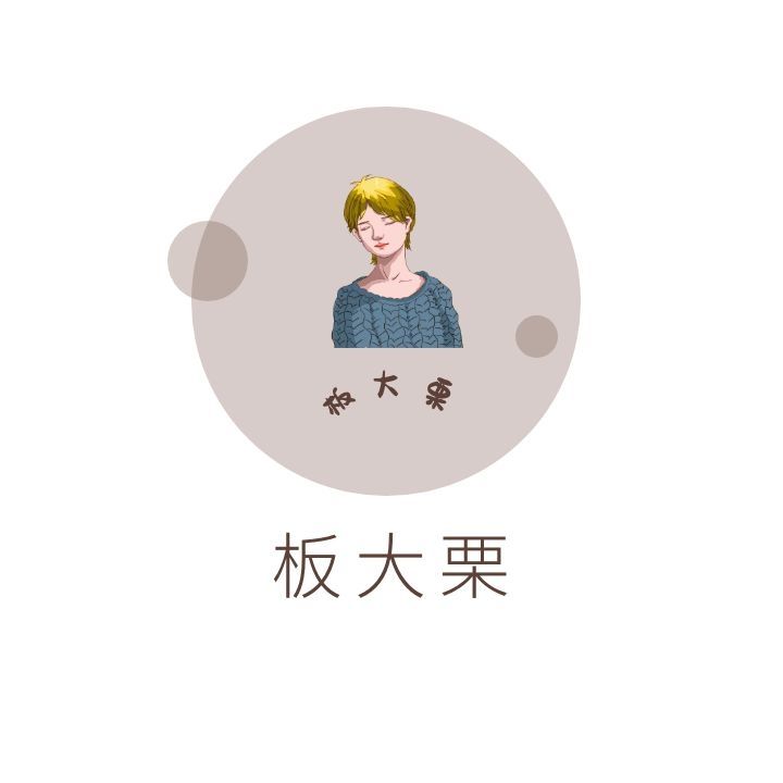一只胖板栗