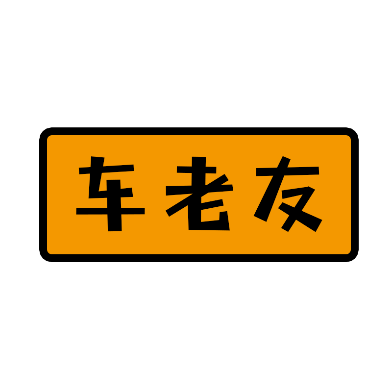 车老友