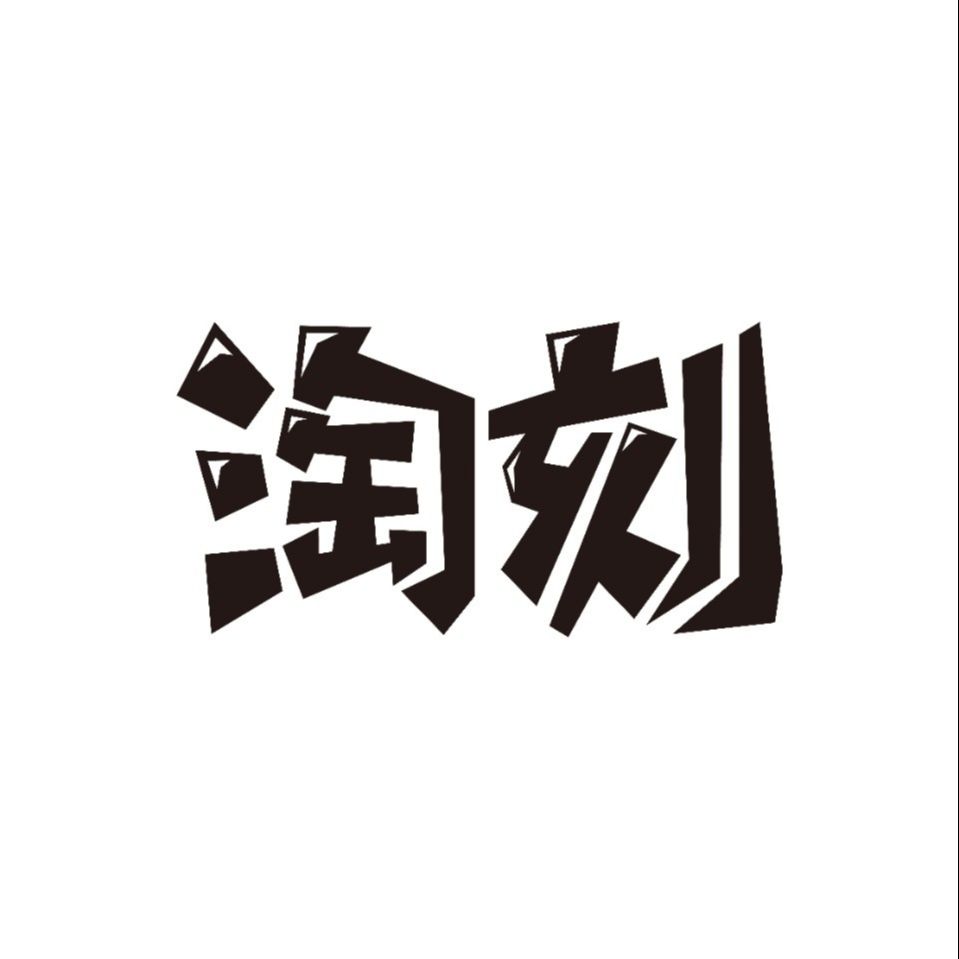 淘刻电商