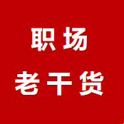 职场老干货