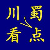 川蜀看点