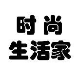 爱时尚生活家